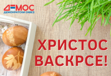 ВАСКРШЊА ЧЕСТИТКА ПРЕДСЈЕДНИКА ДЕМОС-а НЕДЕЉКА ЧУБРИЛОВИЋА